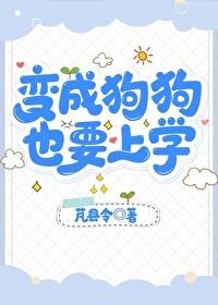 也要上学番外
