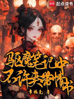 驱魔笔记中不许夹带情书无错版