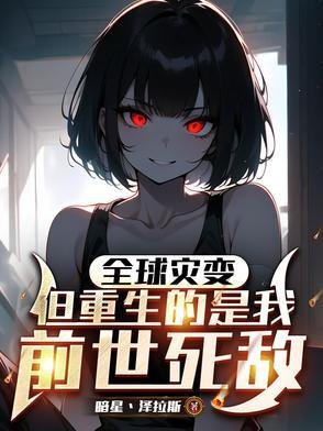 全球进化末日