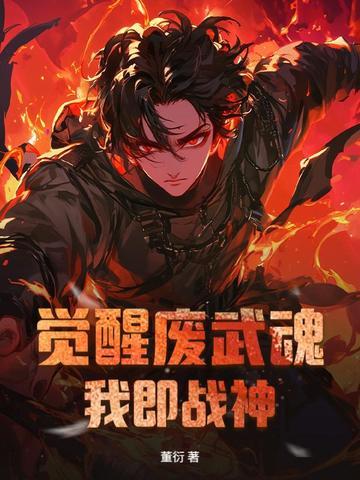 我觉醒了武魂