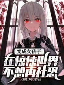 变成女孩子