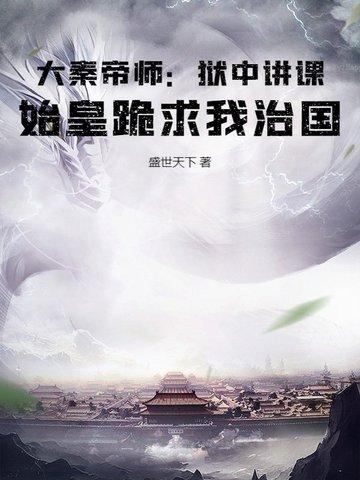 大秦始皇为我打工