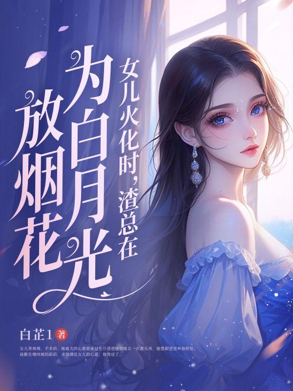 渣总在为白月光放烟花.最终结果