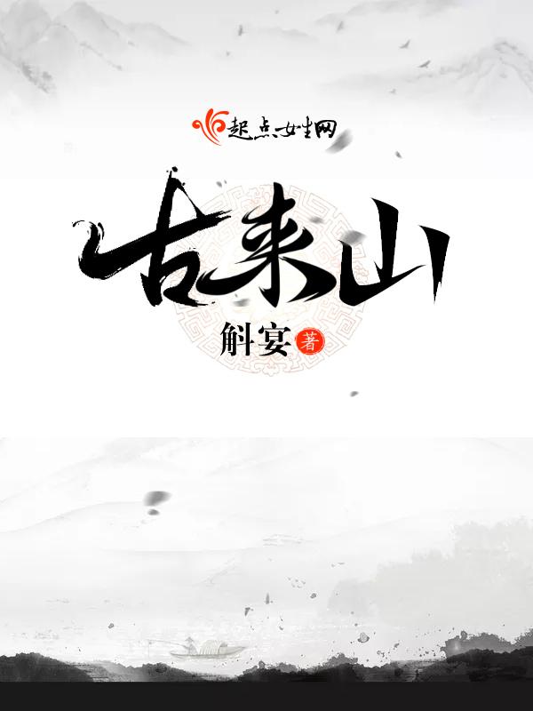 古来山海经