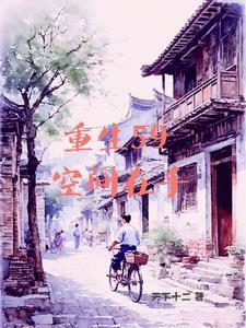 我有空间种田忙