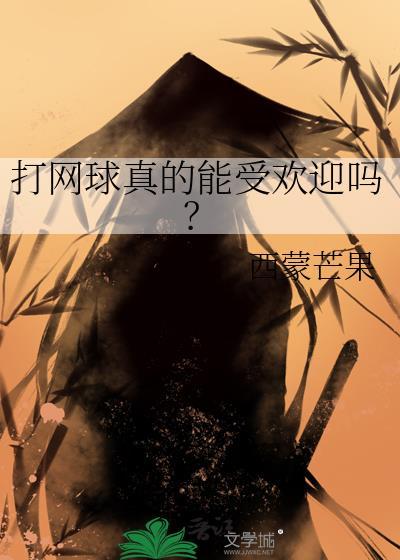 打网球真的能受欢迎吗by西蒙芒果