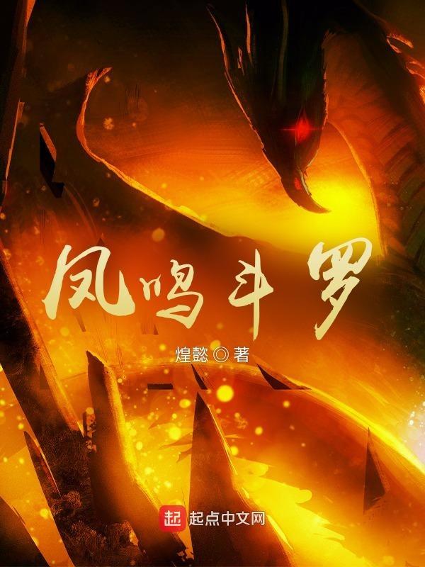 斗罗之凤鸣斗罗