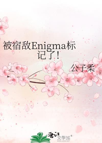 被宿敌标记后by顾迢在线阅读