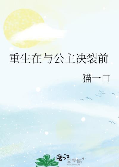 重生在与公主决裂前百合文