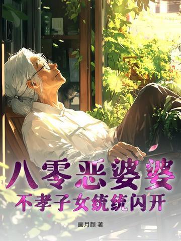 重生八零恶婆婆txt