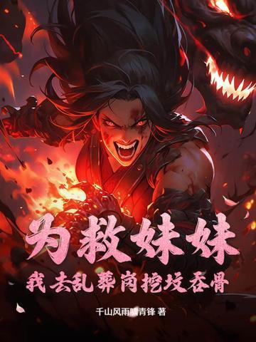为了救妹妹牺牲了自己的身体