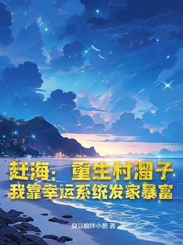 重生赶海小渔娘