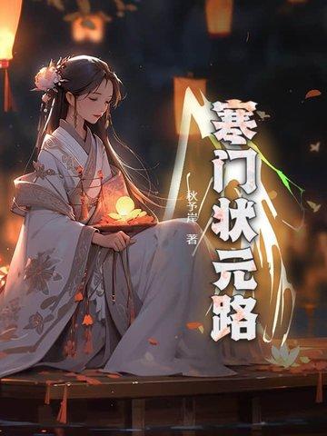 寒门状元