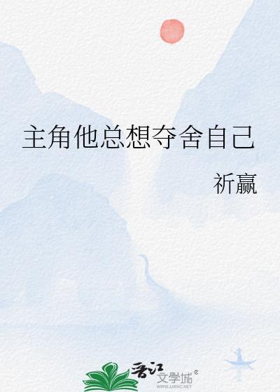 主角他总想夺舍自己免费阅读