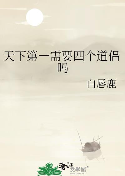 天下第一道长百科