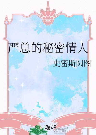 有个叫严总的是什么电视剧