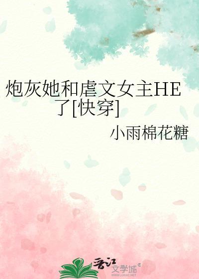 炮灰她和虐文女主HE了[快穿