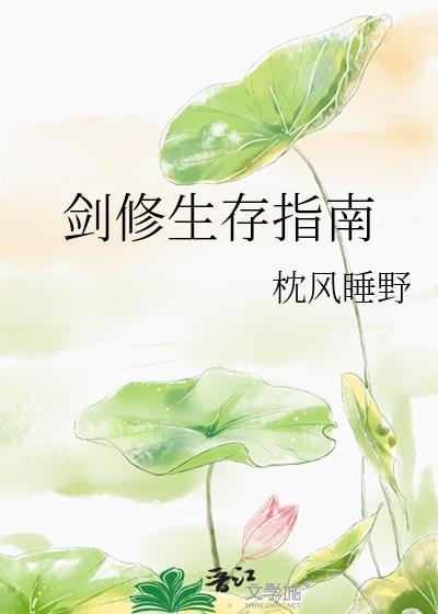 剑修生存指南免费阅读