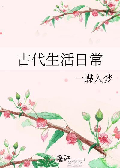 古代生活日常用具