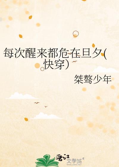 每次醒来都危在旦夕免费阅读