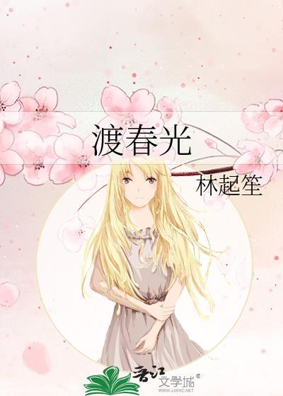 渡春光林起笙免费阅读