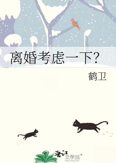 离婚考虑的问题
