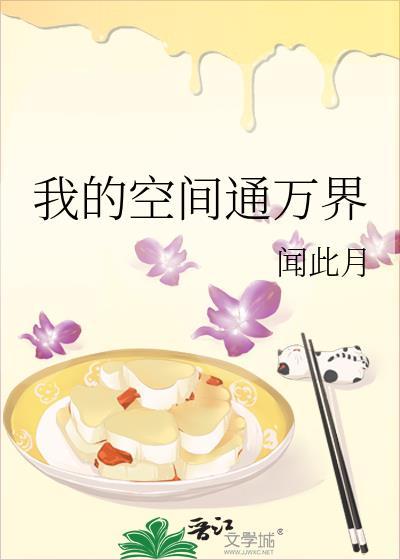 我的空间通万界笔趣阁最新章节列表