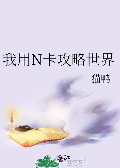 我用n卡攻略世界最新章节更新内容介