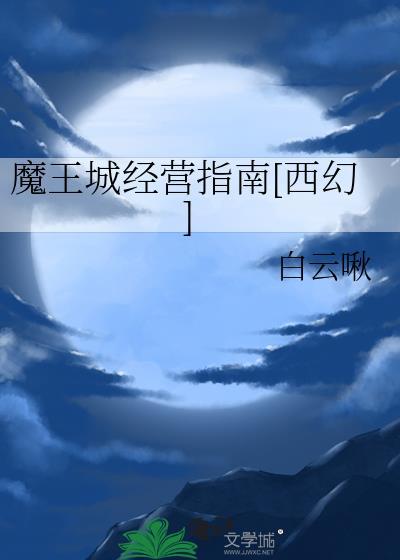 魔王城经营指南[西幻