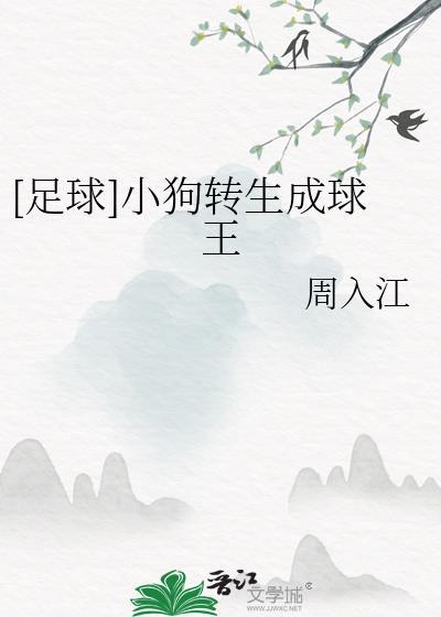 足球小狗转生成球王笔趣阁
