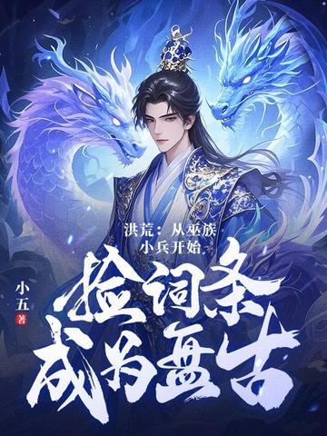 洪荒吾十三祖巫量劫终结者