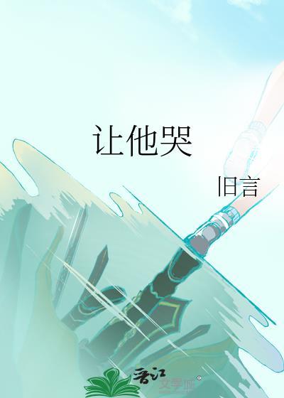 让他哭 笔趣阁