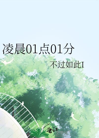 凌晨一点零1分是什么时辰