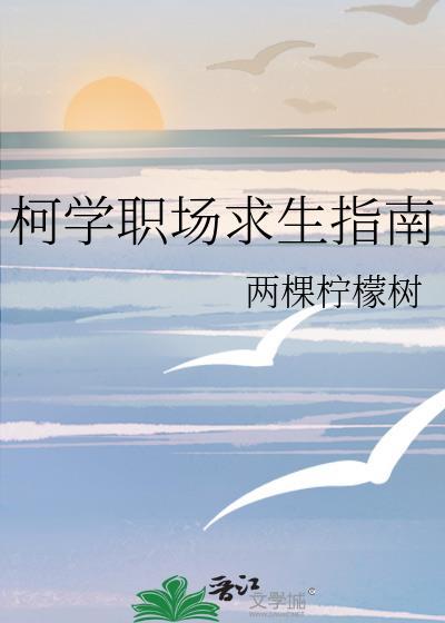 柯学职场求生指南免费阅读