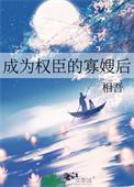 成为权臣的小娇包