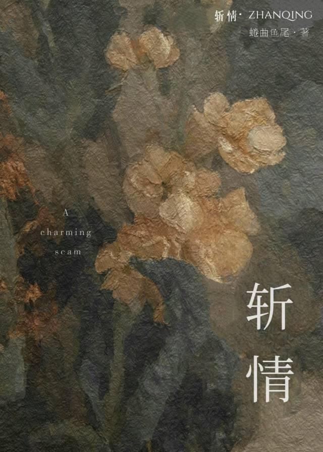 殉情的英文