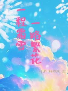 雨一程雪一程
