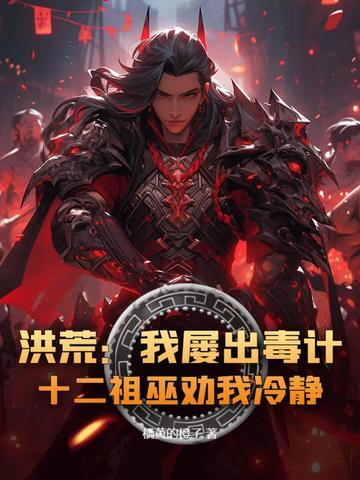 洪荒开局吞十二祖巫