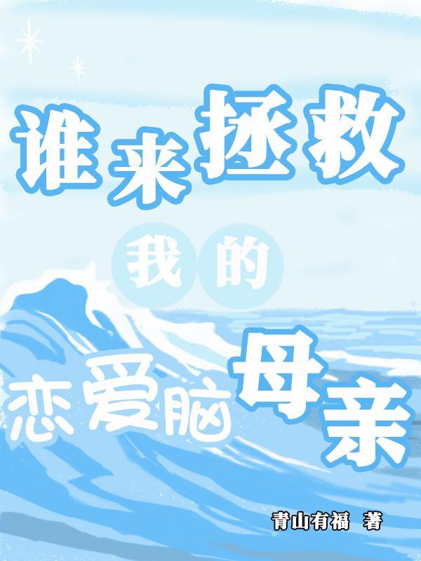 谁来拯救我的说说