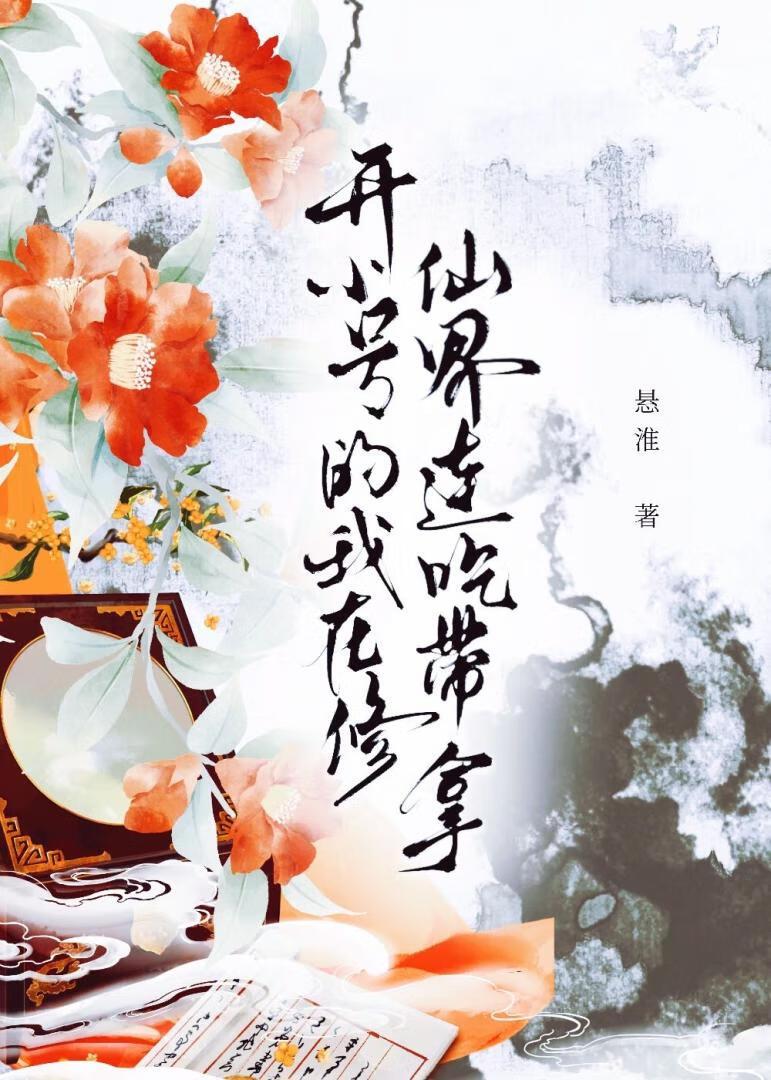 我在修仙界开餐厅
