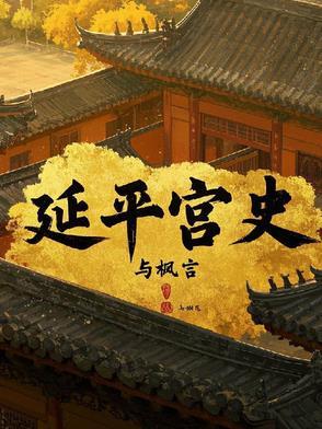 宫延平胶囊