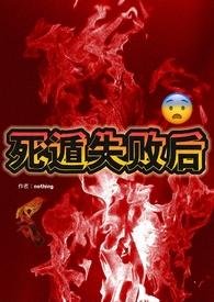 死遁失败后np年知