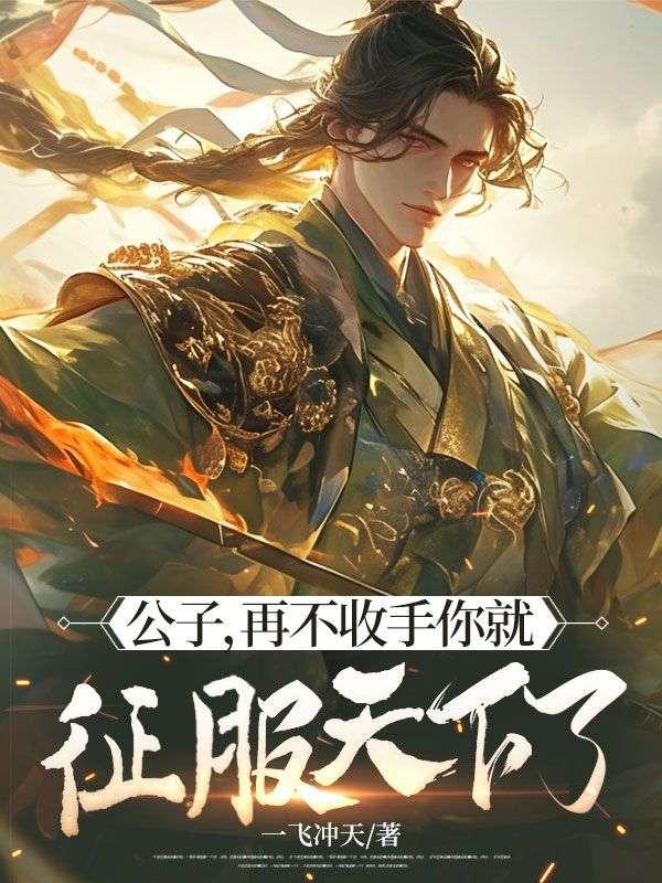 公子不怕