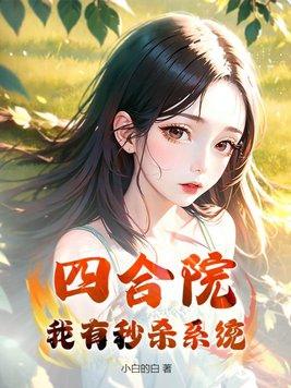 四合院我有座神秘工厂