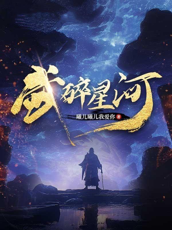武碎星河女主有几个