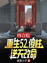 四合院从抢走娄晓娥开始当神豪