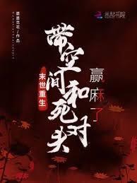 末世重生带着空间去修仙全文免费阅读