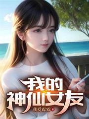 我的神仙女友手游