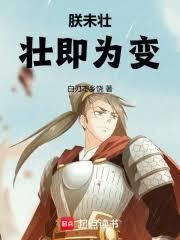 朕未壮
