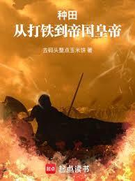 词条种田从北荒领主到帝皇篱笆